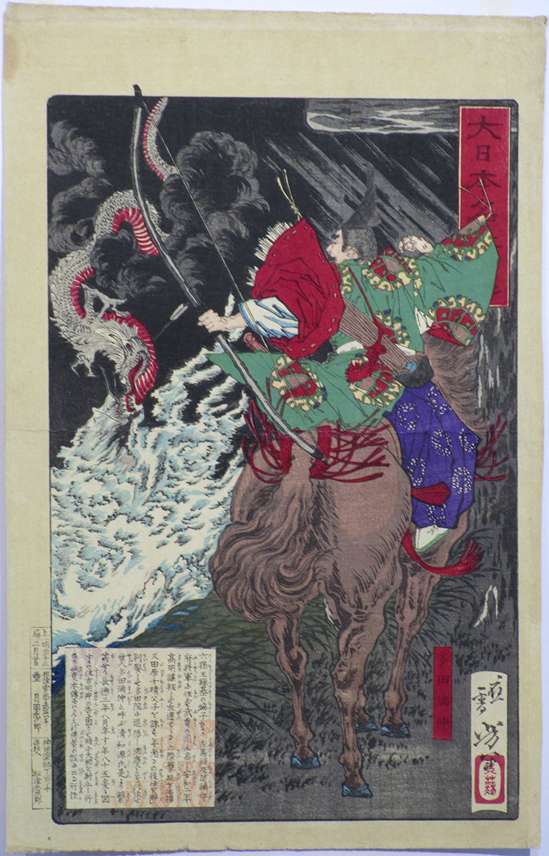 Tsukioka Yoshitoshi "Tada Mitsunaka"