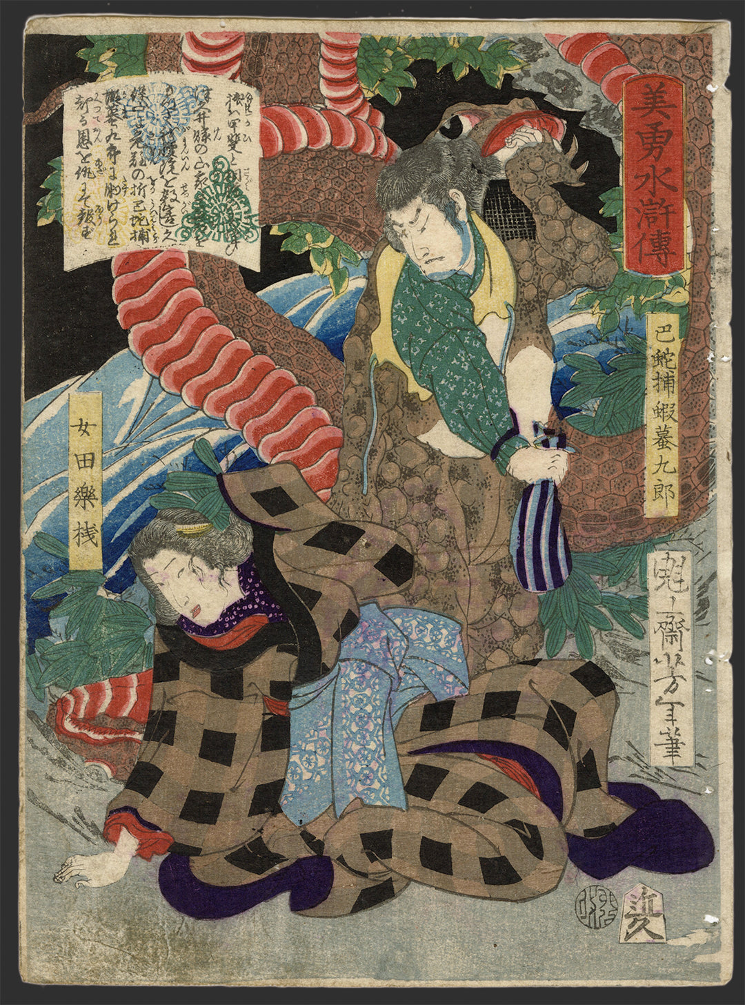 Yoshitoshi "Miyu Suikoden Tomoe snake catcher Ezoe Toad Kuro Onna Dengaku Asa"