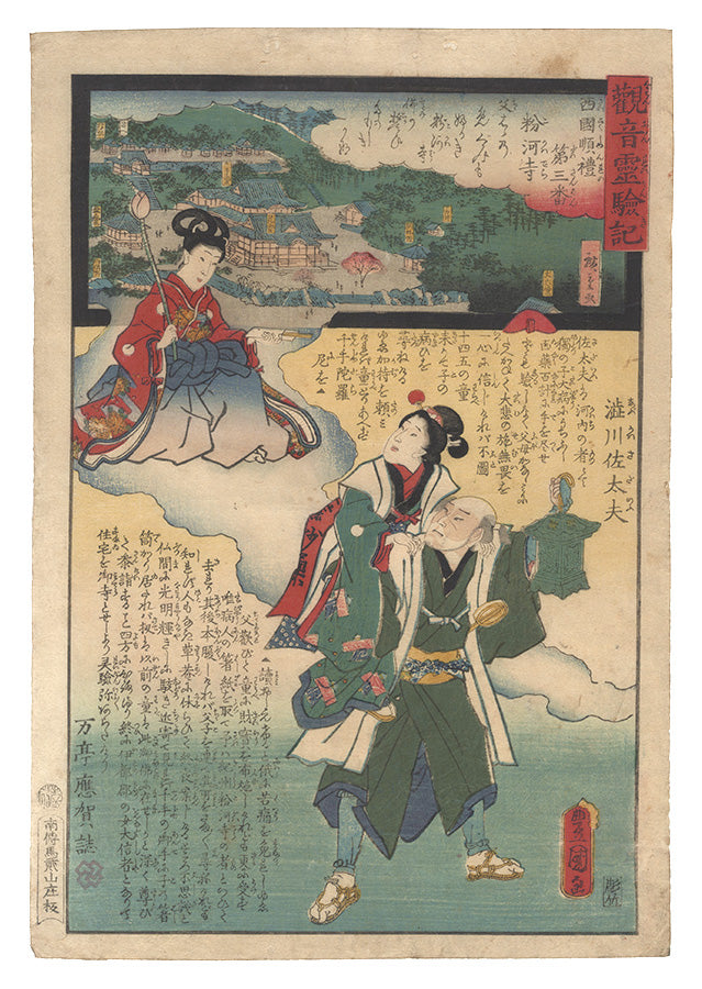 Hiroshige II and Toyokuni III"Miracles of Kannon / No. 3 of the Saikoku Pilgrimage Route: Kokawa-dera in Kii Province"