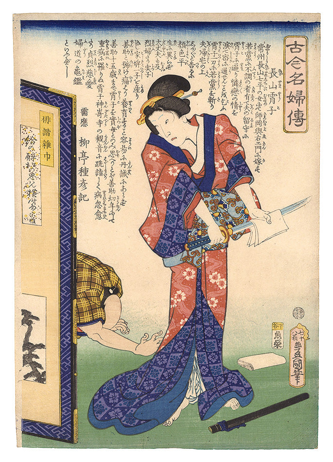 Toyokuni III "Biographies of Famous Women, Ancient and Modern / Nagayama Shoko"