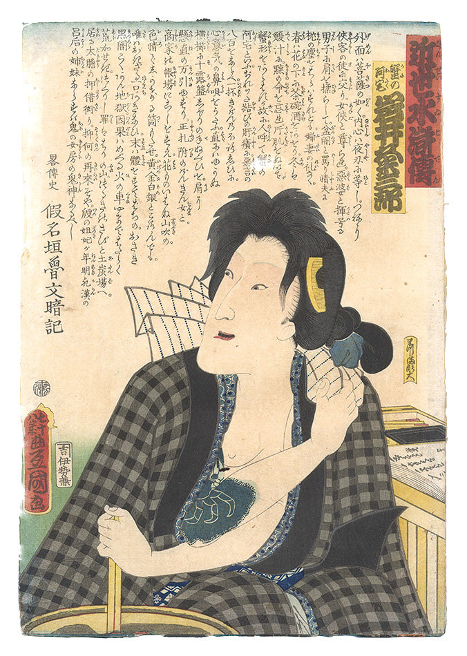 Toyokuni III "A Modern Shuihuzhuan / Iwai Kumesaburo as Kani no Otaku"