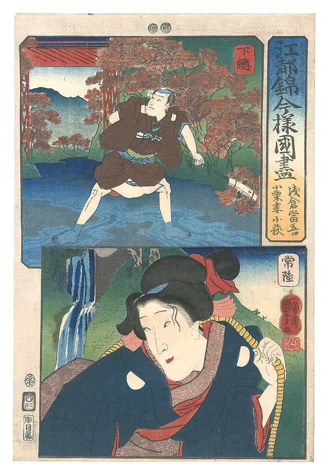 Kuniyoshi "Modern Scenes of the Provinces in Edo Brocade Prints / Shimosa Province: Asakura Togo, and Hitachi Province: Kohagi, the Wife of Oguri"