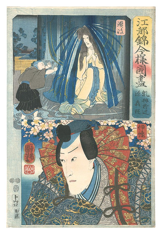 Kuniyoshi "Modern Scenes of the Provinces in Edo Brocade Prints / Sanuki Province: Nurse Otsuji, and Iyo Province: Minamoto no Yoshitsune"