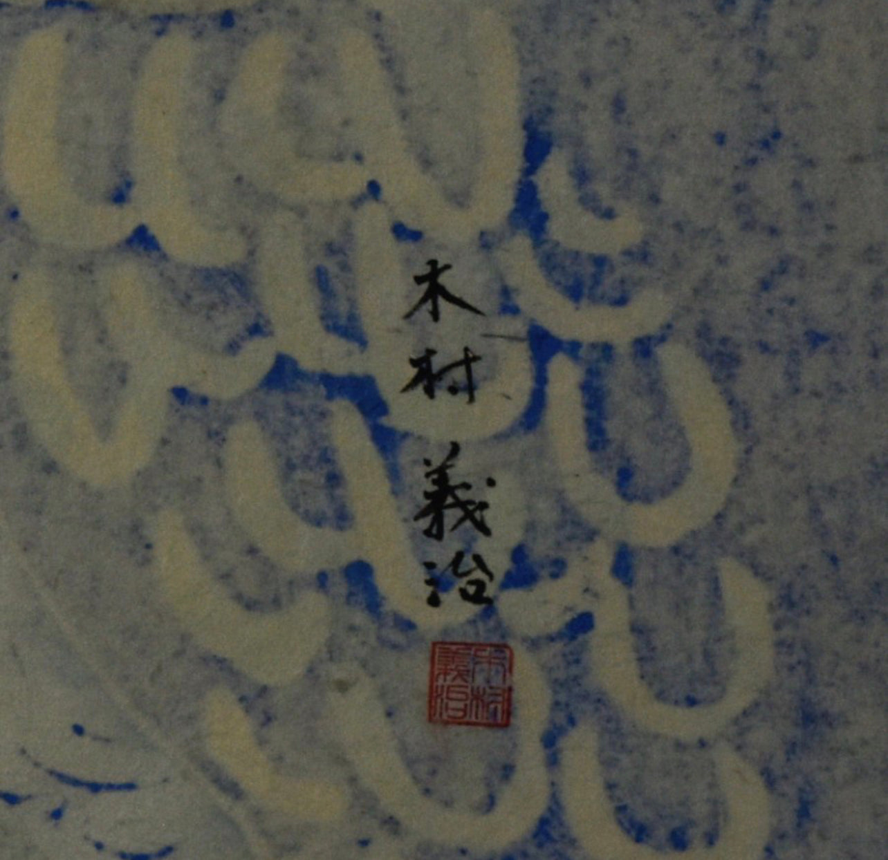 KIMURA YOSHIHARU "moon in the distance"