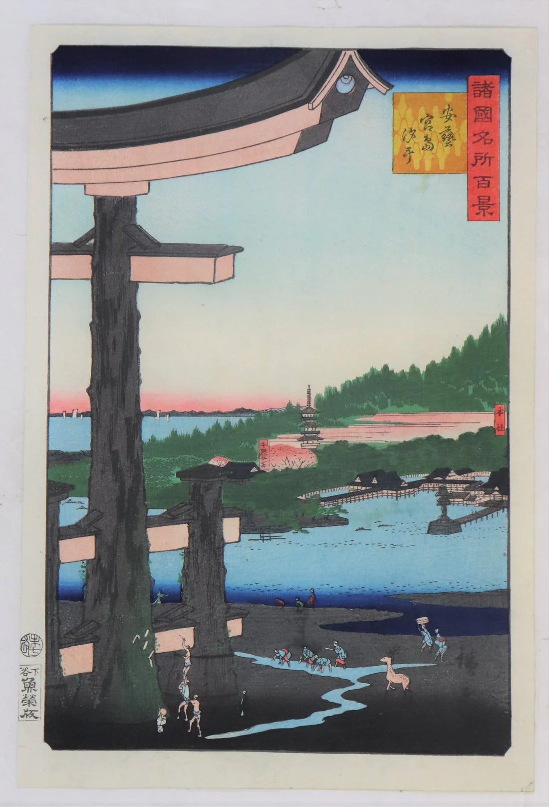 Hiroshige II "Low tide at Miyajima in Aki Province"