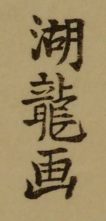 Isoda Koryusai "Daffodil and Little Dog"