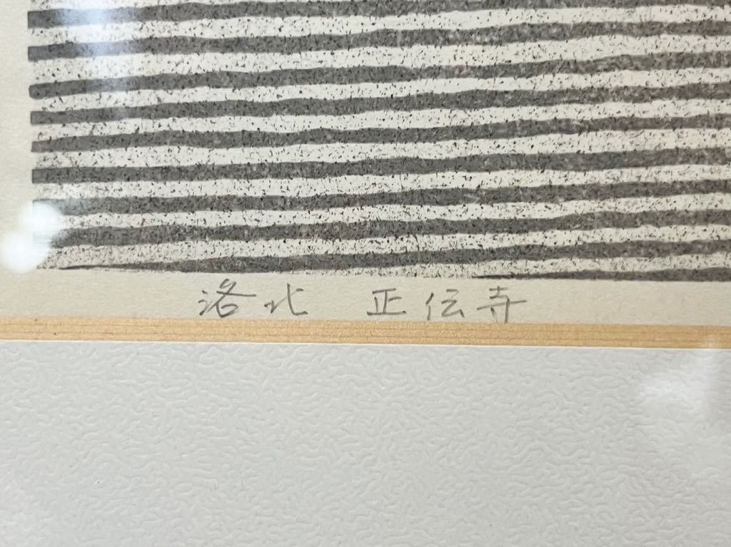 IDO MASAO "Shodenji Temple"