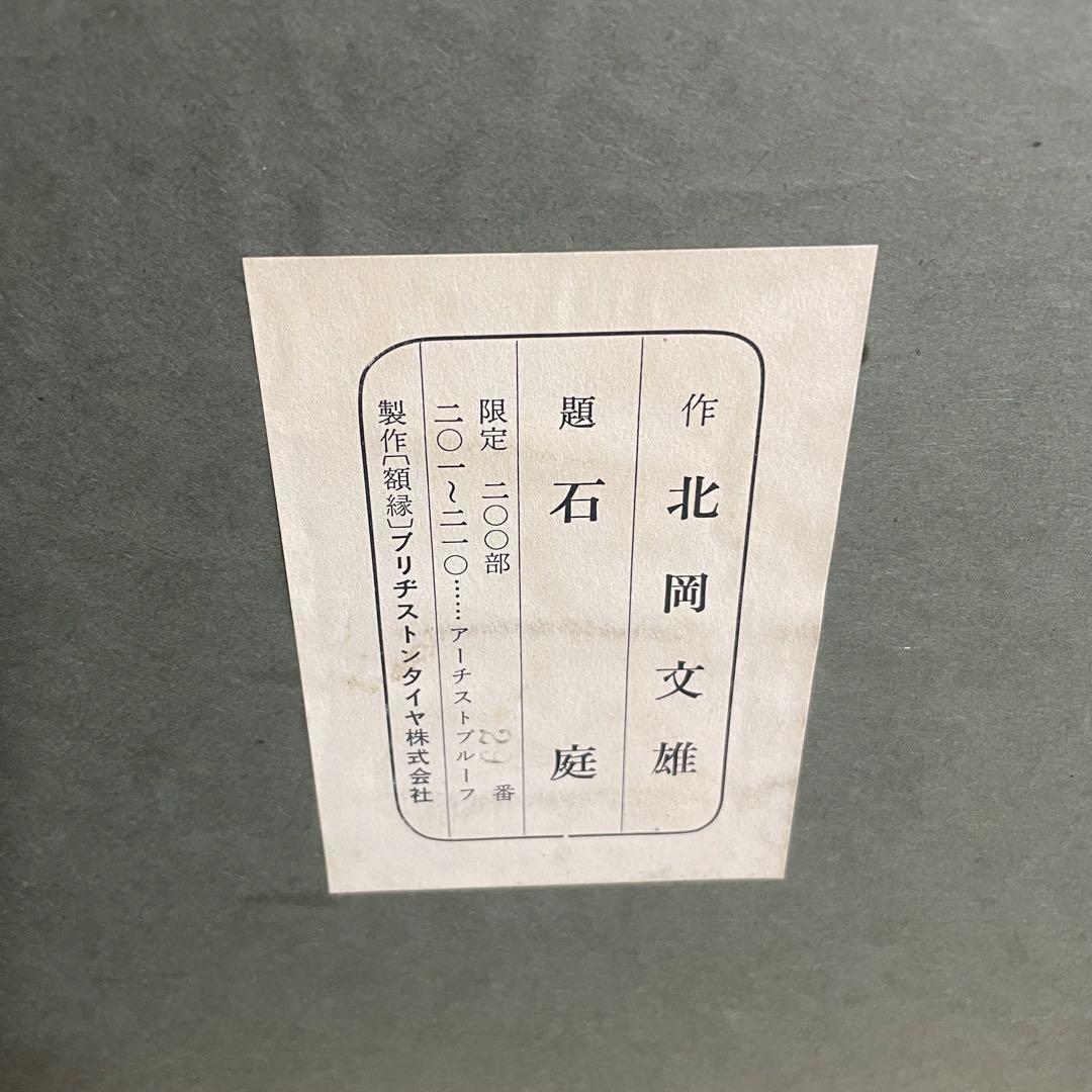 Kitaoka Fumio "Rock Garden"