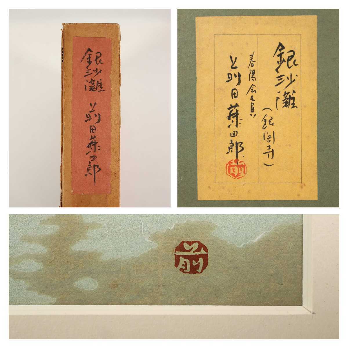Maeda Fujishiro "Ginsanada (Silver Pavilion)"