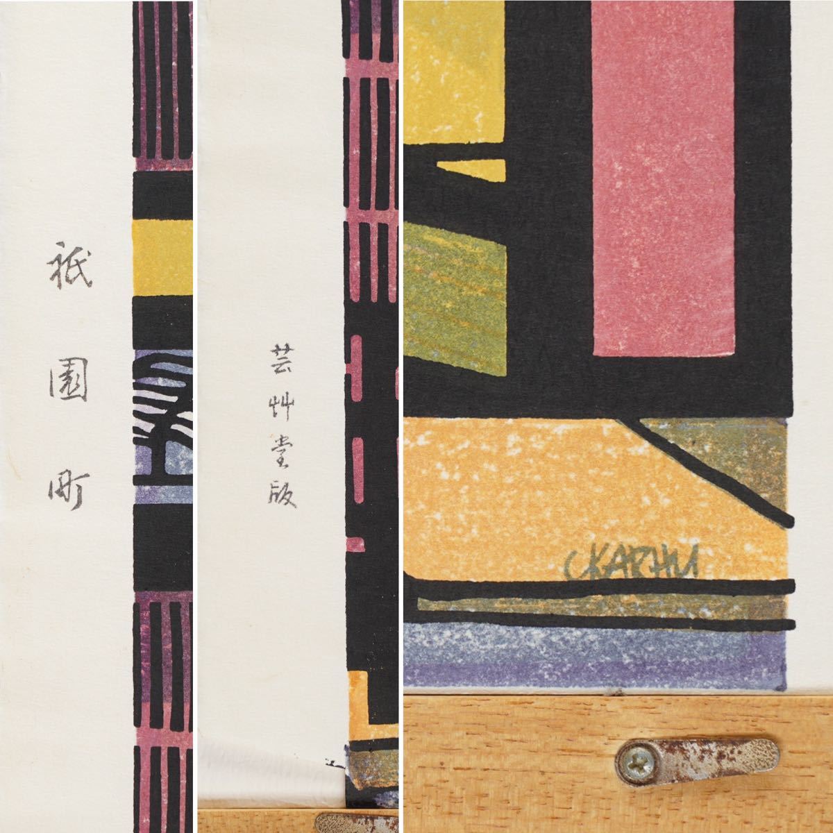 Clifton Karfu "Streetscape of Gion"