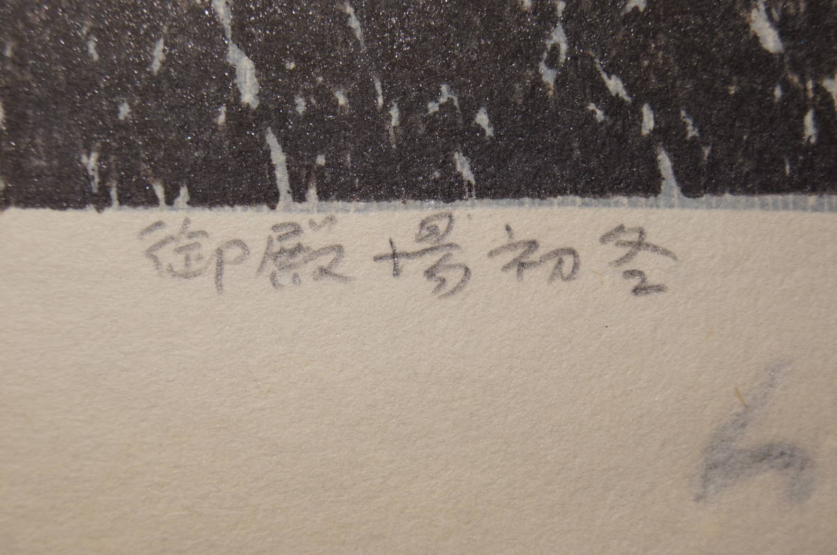 Hagiwara Hideo "Sanjuroku Fuji Gotemba Early Winter"