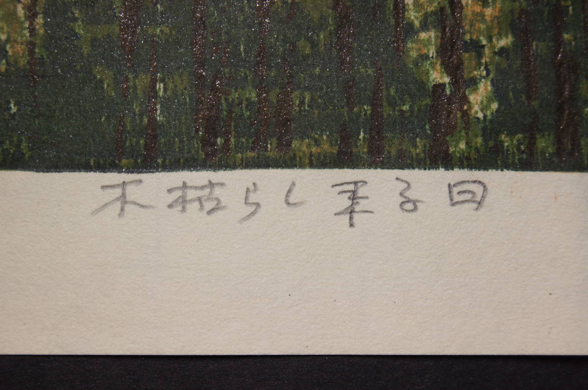 Hagiwara Hideo "Thirty-six Fuji, the day the trees die"