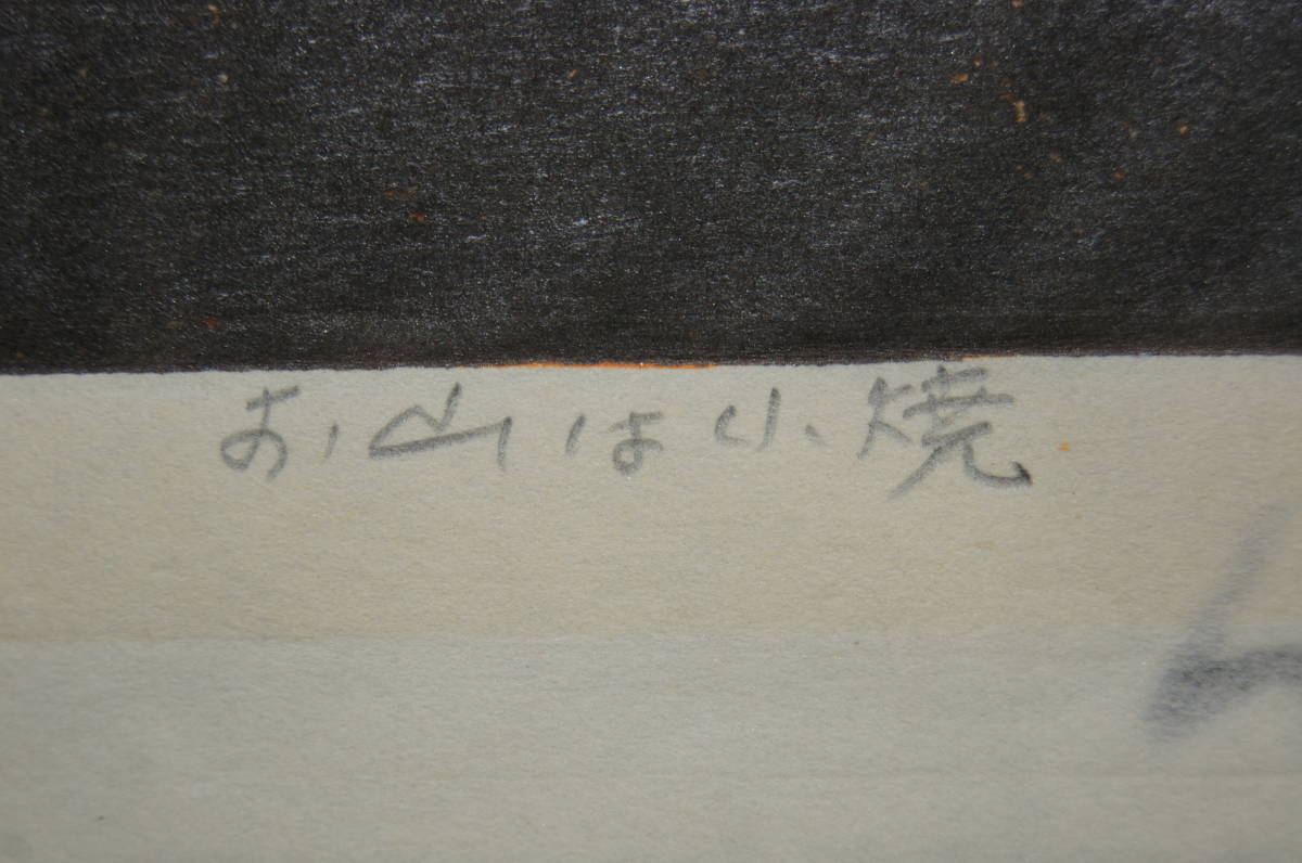 Hagiwara Hideo "36 Fuji, Oyama is a small burnt mountain"