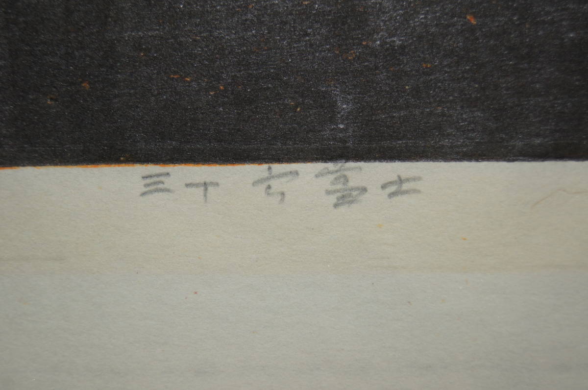 Hagiwara Hideo "36 Fuji, Oyama is a small burnt mountain"