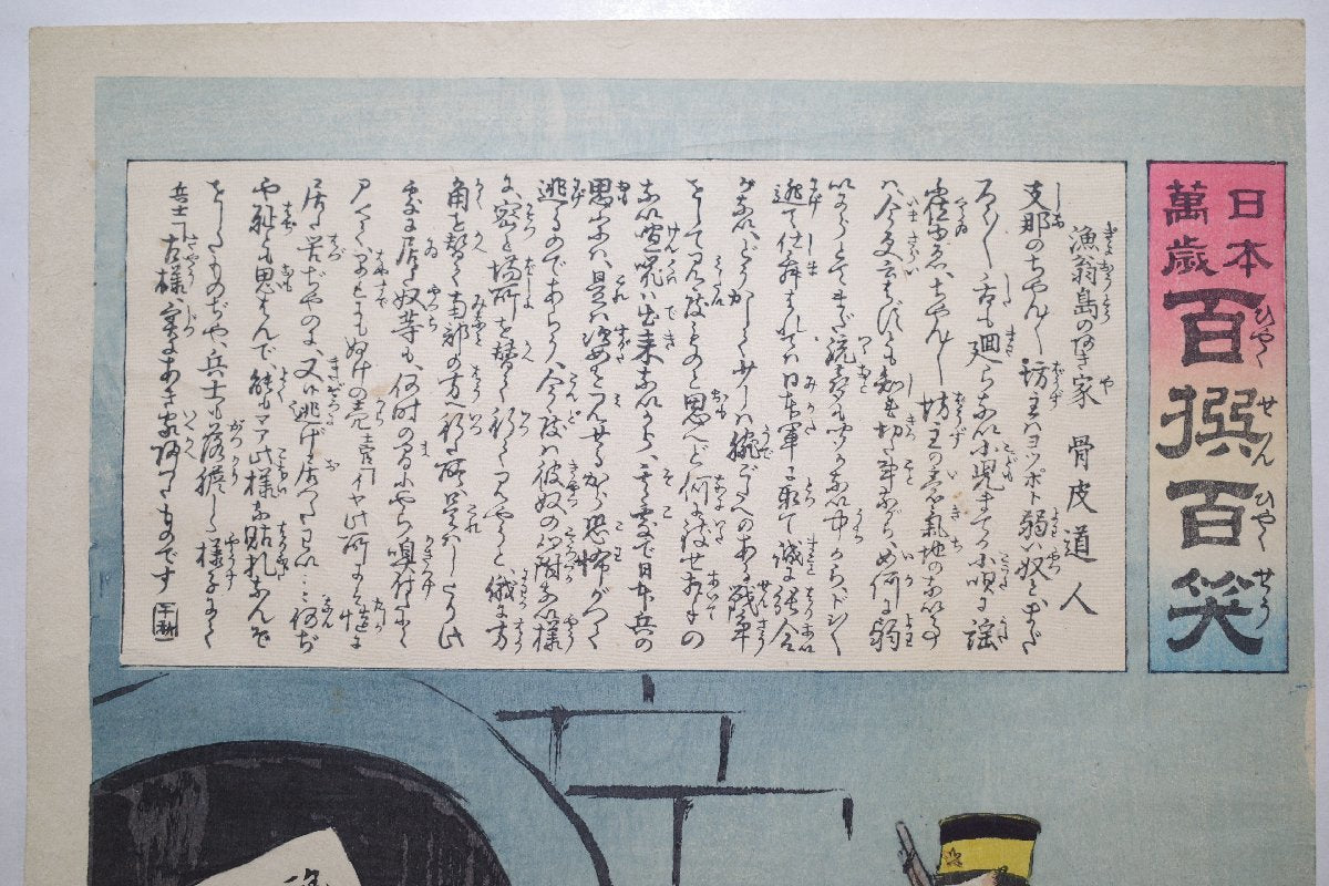 Kobayashi Kiyochika "Japan Banzai, 100 sen, 100 laughs, Fisherman's Island, Akiya, Bone Skin Michito"