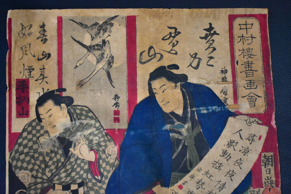 Utagawa Kuniteru"Nakamura-no Sho-ga-kai"