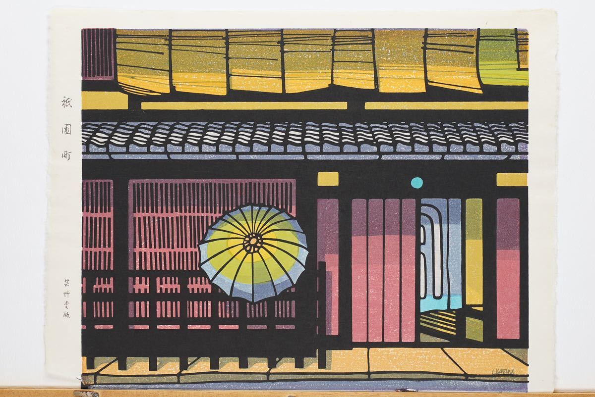 Clifton Karfu "Streetscape of Gion"