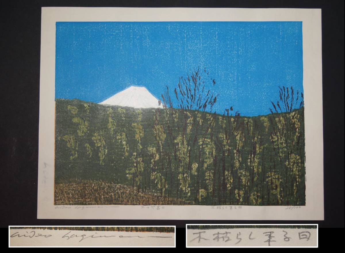 Hagiwara Hideo "Thirty-six Fuji, the day the trees die"