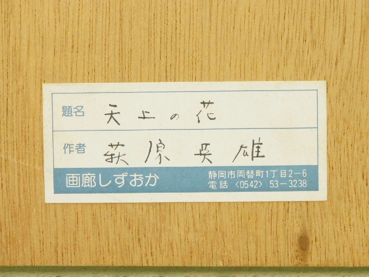 Hagiwara Hideo "Heavenly Flowers"