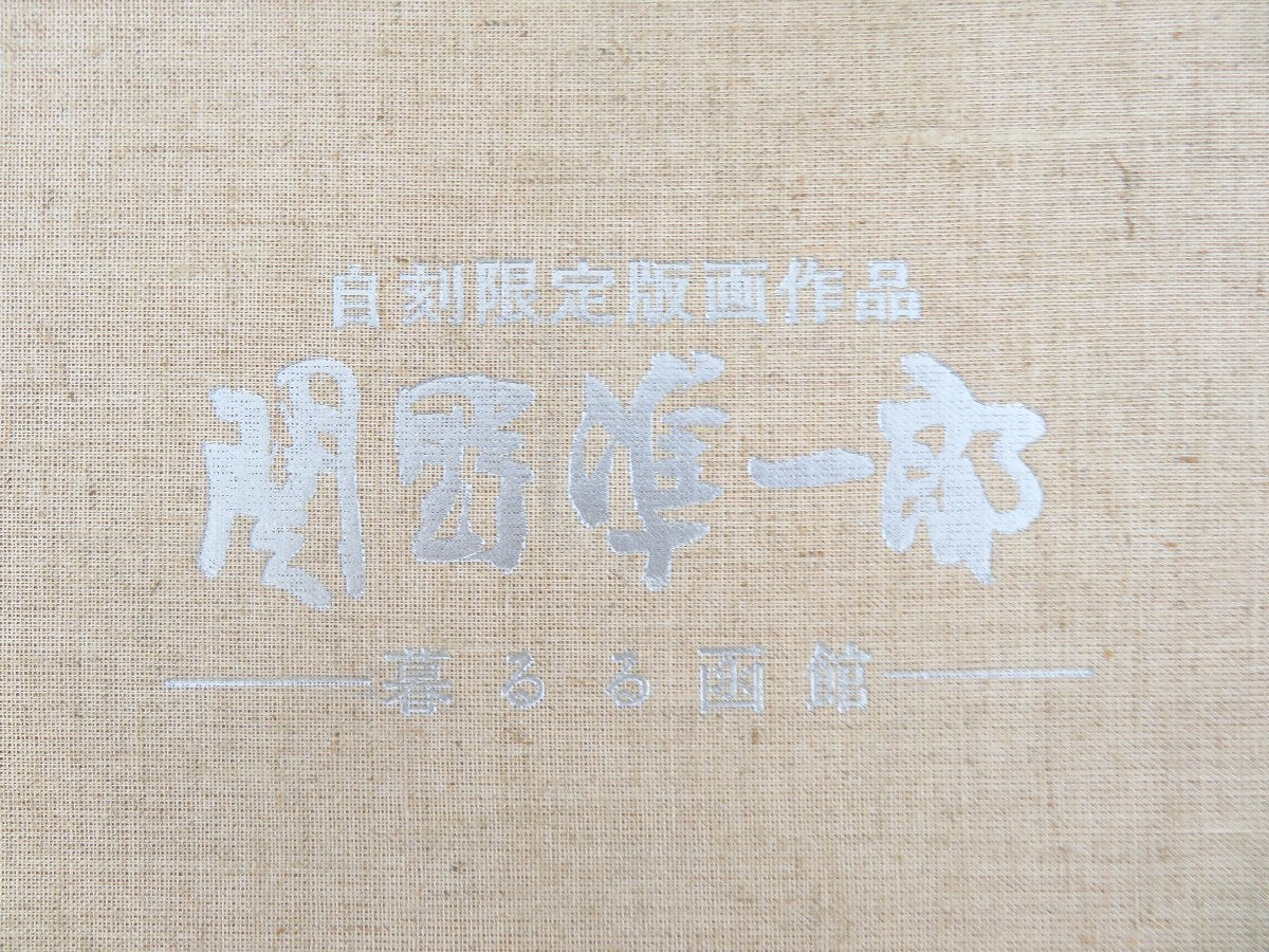 Sekino Junichiro "Hakodate Japan"