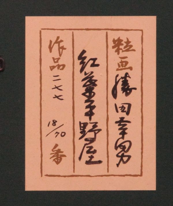 Katsuta Yukio "Momiji Hiranoya"