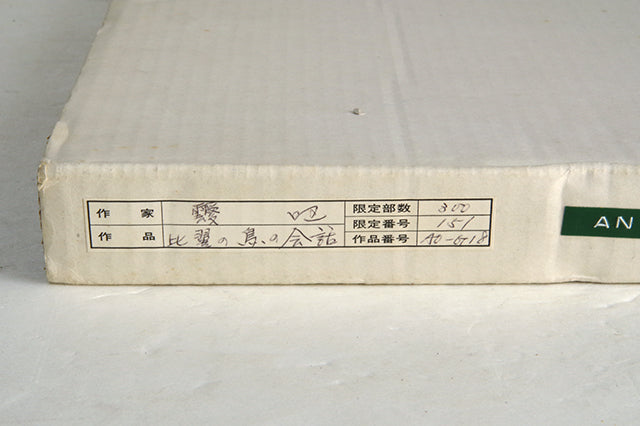 Ay-O "Conversation of the Hibiki Bird"