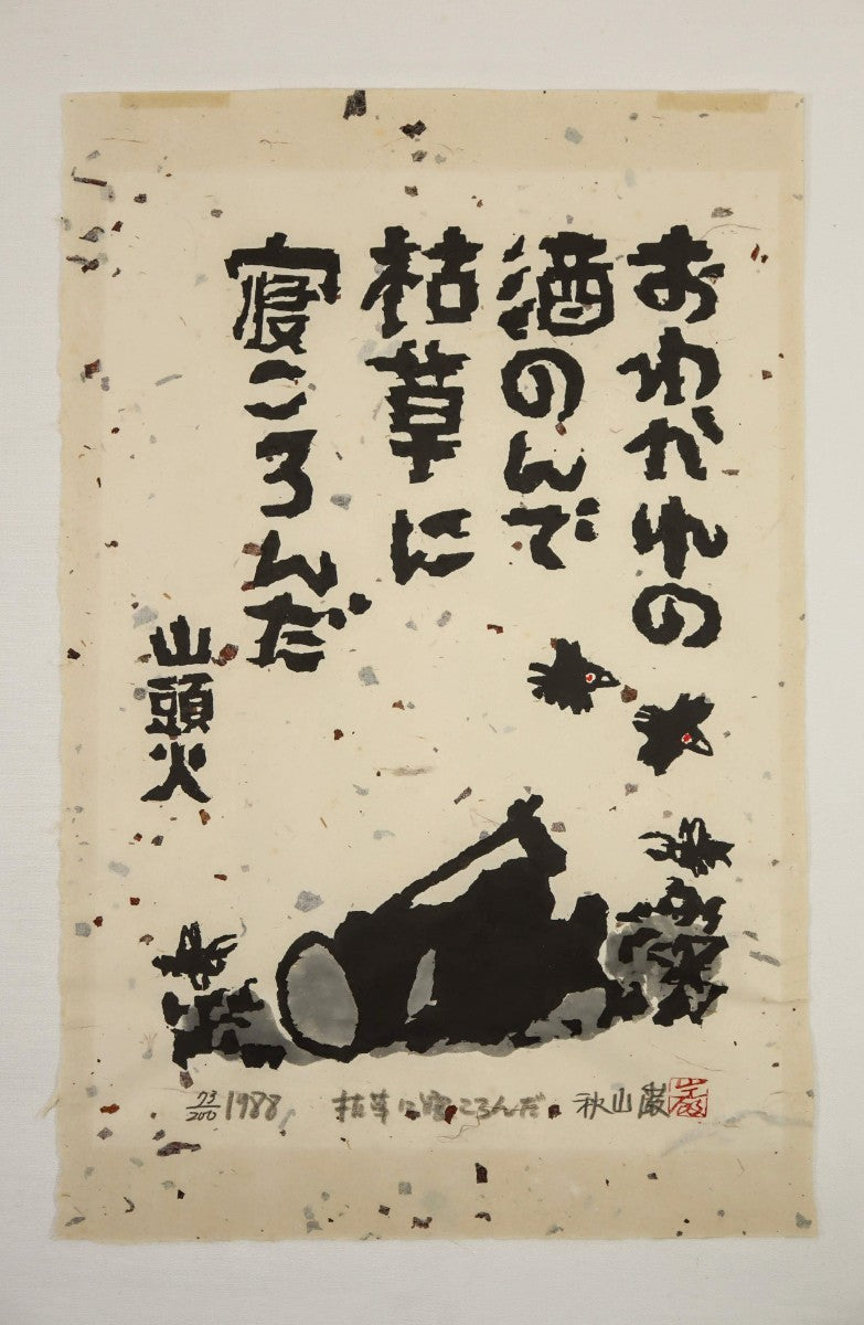 Kimura Shigeru "I lay down in the dead grass."