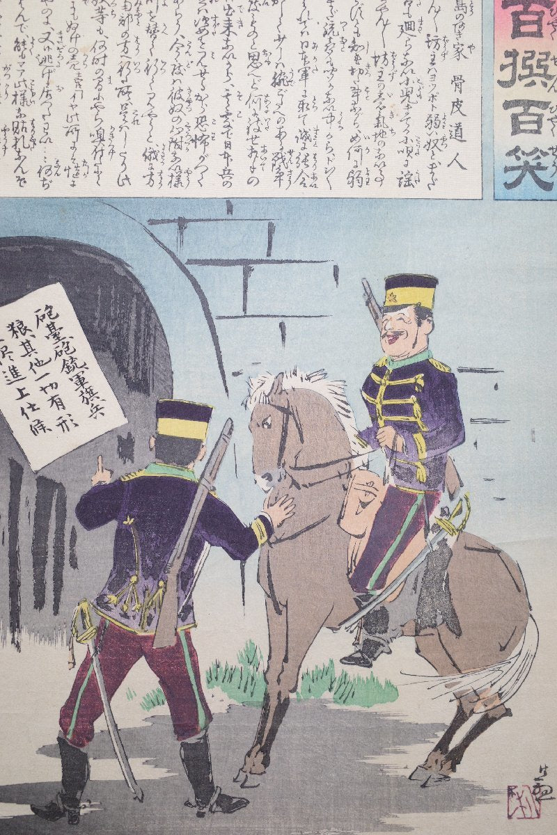 Kobayashi Kiyochika "Japan Banzai, 100 sen, 100 laughs, Fisherman's Island, Akiya, Bone Skin Michito"