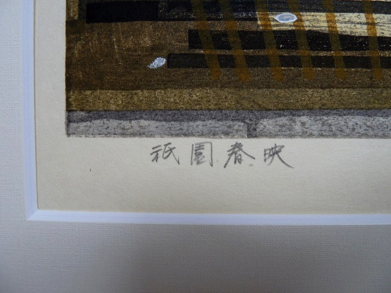 IDO MASAO "Gion Shun'ei"