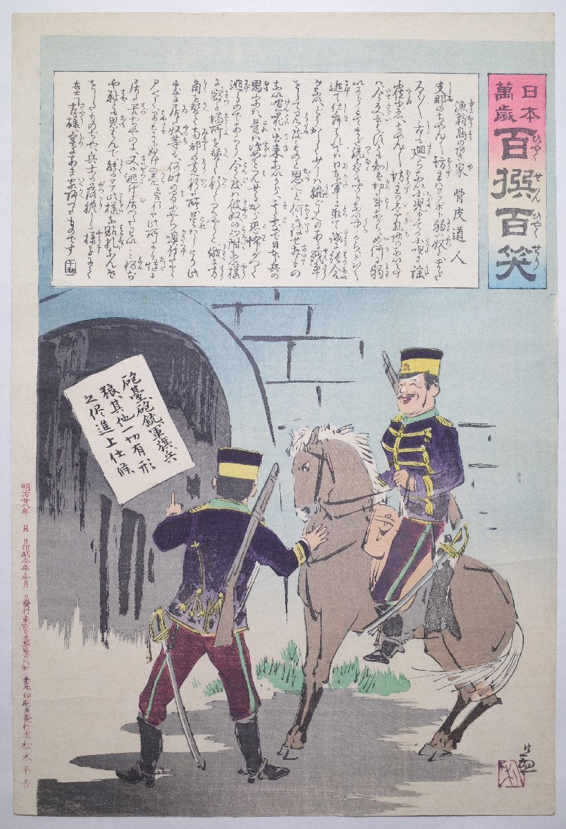 Kobayashi Kiyochika "Japan Banzai, 100 sen, 100 laughs, Fisherman's Island, Akiya, Bone Skin Michito"