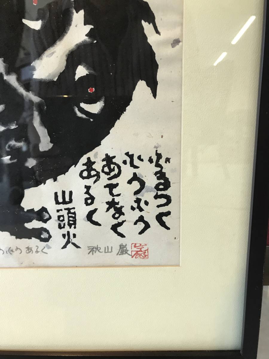 Akiyama Iwao "Fu-fu Walking"