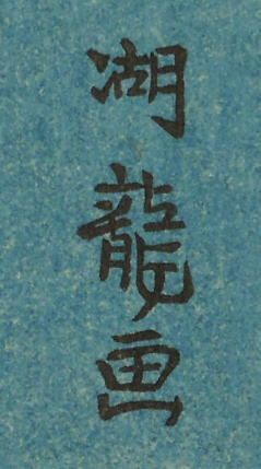 Isoda Koryusai "Little Birds and Fowl"