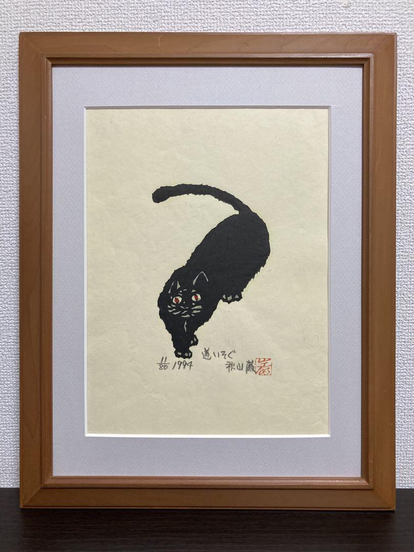 Akiyama Iwao "hurry on one's way"