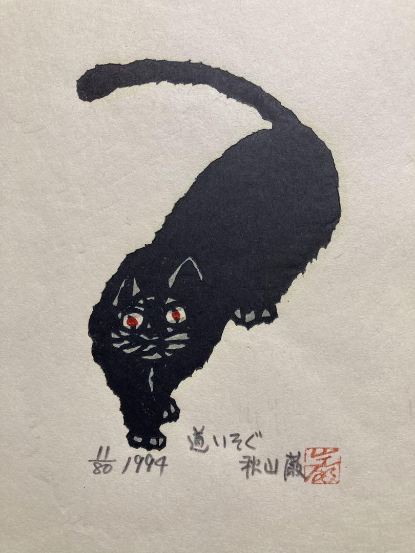 Akiyama Iwao "hurry on one's way"