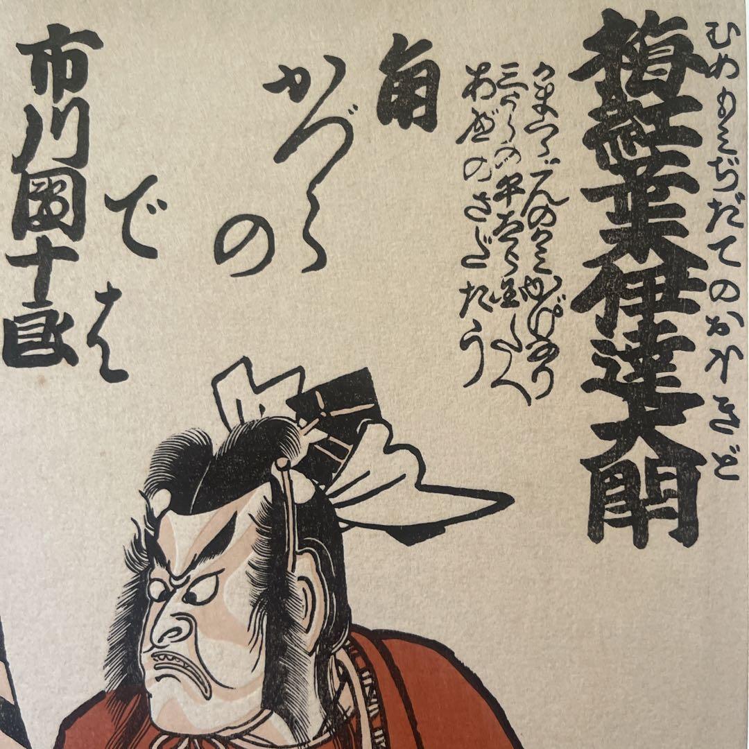 Torii Kiyonobu "Ume Momiji Date Okido Ichikawa Danjuro IV Shinozuka Goro Iga no Mamoru Sadatsuna"