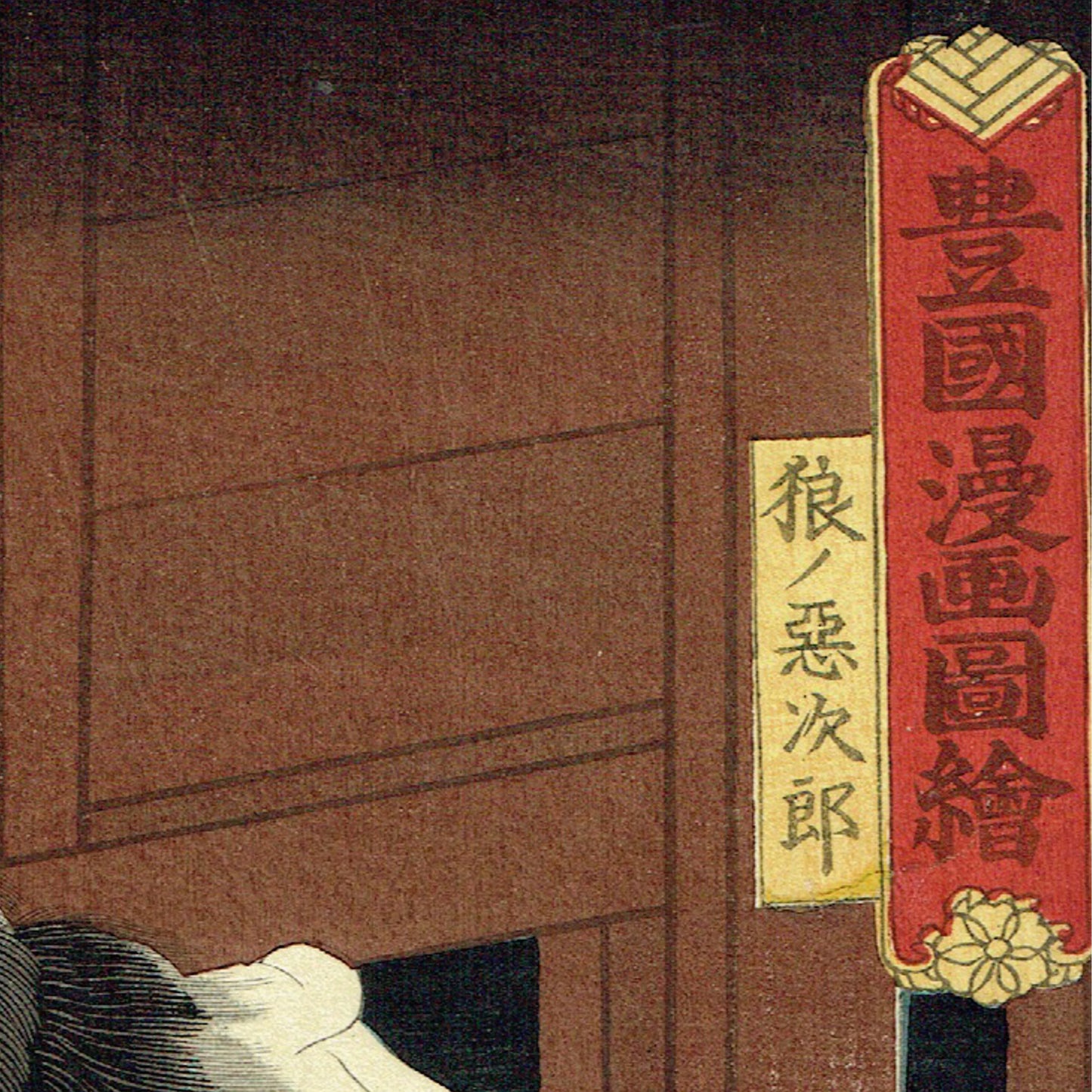 ToyokuniⅢ "Toyokuni Manga Illustration, Ookaminoakujiro"