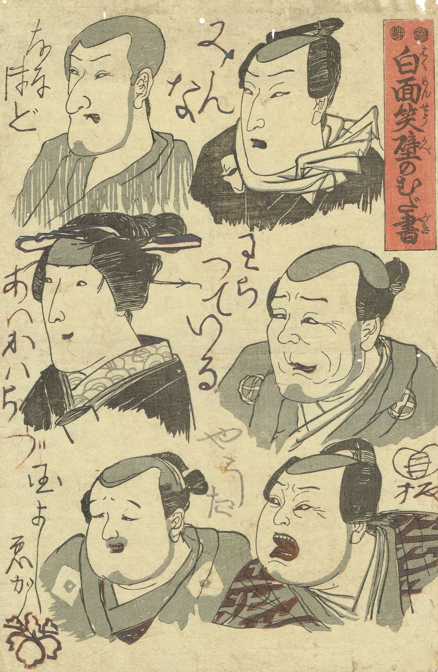 Utagawa Kuniyoshi "The needless writing on the wall of white-faced laughter"