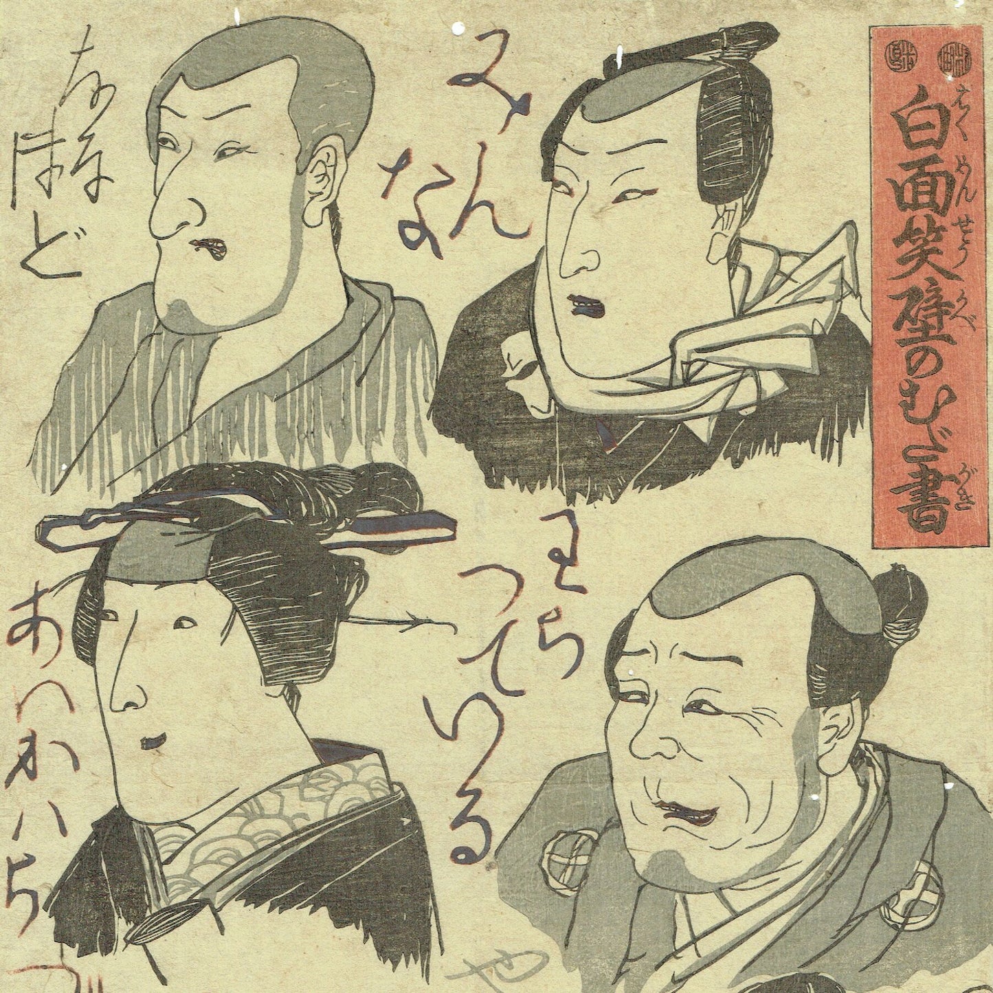 Utagawa Kuniyoshi "The needless writing on the wall of white-faced laughter"