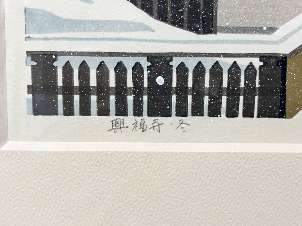 IDO MASAO "Kofukuji Temple, winter"
