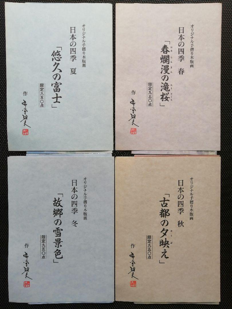 IDO MASAO "Four Seasons in Japan" 4SET