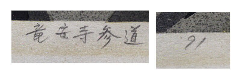 IDO MASAO "Approach to Ryoanji"