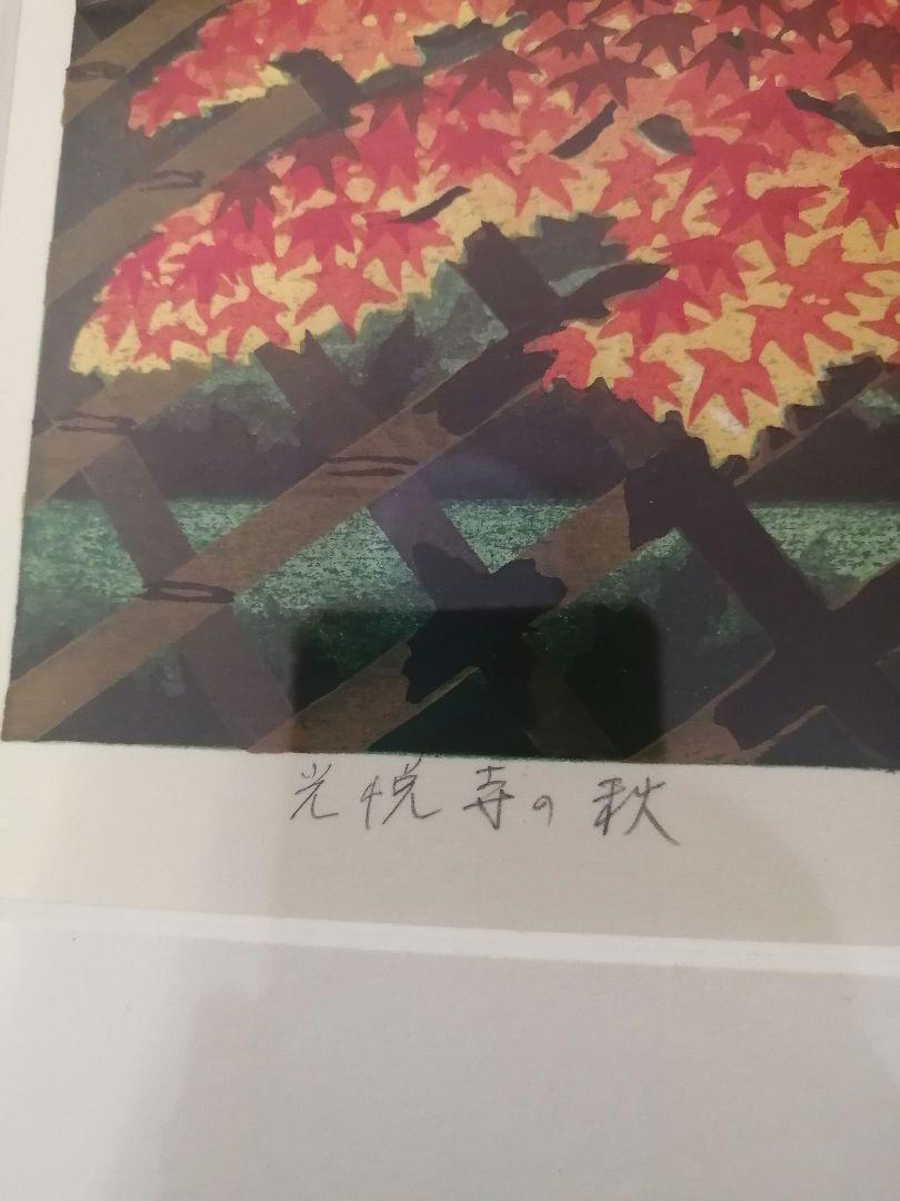 IDO MASAO "Autumn in Koetsuji Temple"
