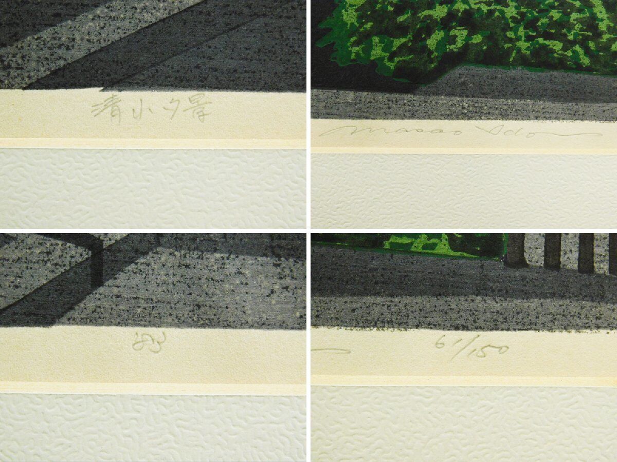 IDO MASAO "Shimizu Evening View"
