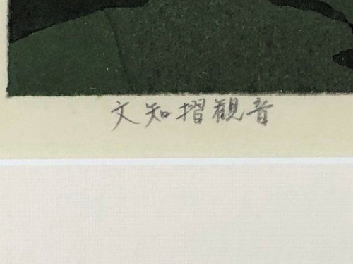 IDO MASAO "Bunshisuri Kannon"