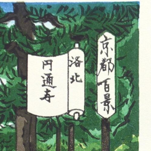 IDO MASAO "Entsuji Temple, Rakuhoku, Kyoto"