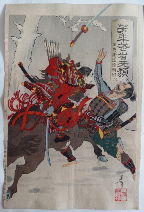 TSUKIOKA YOSHITOSHI "Minamoto Yoritomo, Yoshitoshi Musha Burui (Yoshitoshi's Courageous Warriors)"