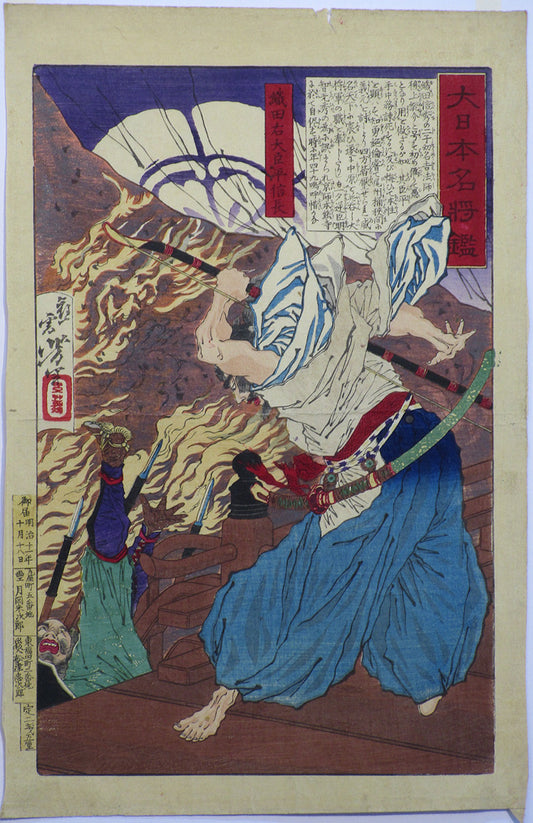 Tsukioka Yoshitoshi "Oda Nobunaga"