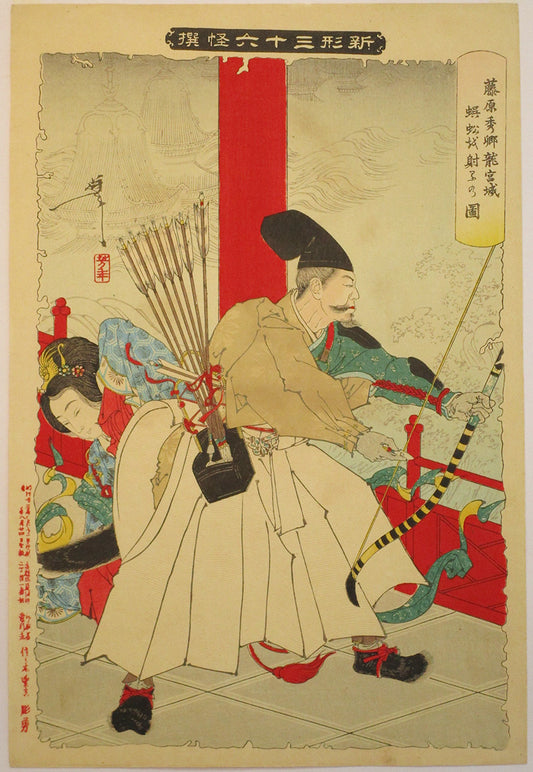 Tsukioka Yoshitosh "Fujiwara Hidesato"