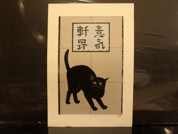 Nishida Tadashige"Cat Series 204(Triumphant)"