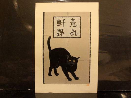 Nishida Tadashige"Cat Series 204(Triumphant)"